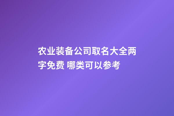 农业装备公司取名大全两字免费 哪类可以参考-第1张-公司起名-玄机派